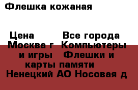 Флешка кожаная Easy Disk › Цена ­ 50 - Все города, Москва г. Компьютеры и игры » Флешки и карты памяти   . Ненецкий АО,Носовая д.